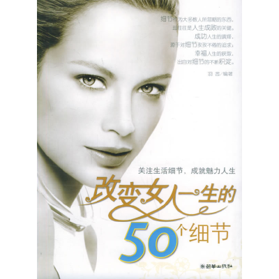 正版新书]改变女人一生的50个细节羽茜9787505414846