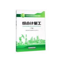 正版新书]综合计量工(下册)韩春杰 编9787518328734