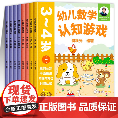 幼儿数学认知游戏书3-4-5-6岁儿童益智游戏书 何秋光儿童数学思维训练书幼儿园小大班中班宝宝学前基础训练幼小衔接启蒙书