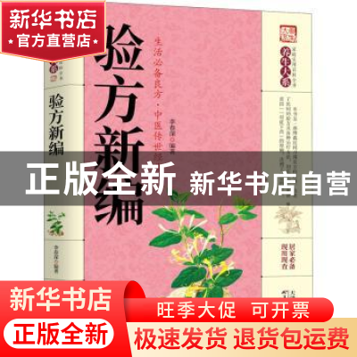 正版 验方新编 李春深 天津科学技术出版社 9787557659233 书籍