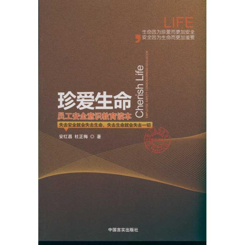 正版新书]珍爱生命-员工安全意识教育读本安红昌 杜正梅著978780