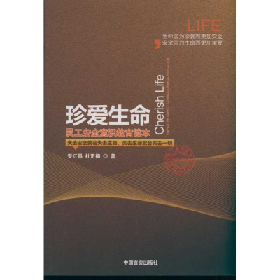 正版新书]珍爱生命-员工安全意识教育读本安红昌 杜正梅著978780