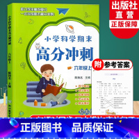 科学 [正版]小学科学期末高分冲刺 六年级上册 教科版小学生课堂同步训练习题册课时作业本单元期末总复习检测试考试卷浙江教