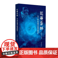 花开异域——20世纪道学西用概论