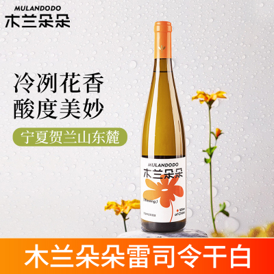 木兰朵朵雷司令干白葡萄酒国产宁夏贺兰山东麓白葡萄酒750ML单瓶