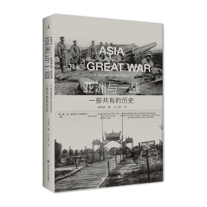 正版新书]亚洲与一战:一部共有的历史徐国琦 著9787220118074