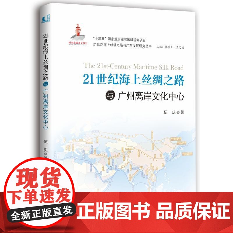 21世纪海上丝绸之路与广州离岸文化中心