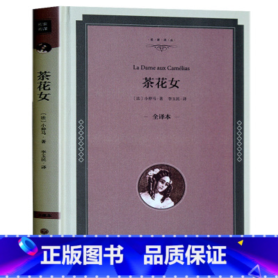 [正版] 茶花女 小仲马 精装世界名著中文版经典文学书籍青少年版儿童书籍初高中浪漫经典 茶花女小仲马 爱情小说
