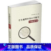 [单册]问题研究1 小学通用 [正版]学生视野中的小学数学 问题研究 1/2 小学数学课教师 教学研究 一1二2三3四4