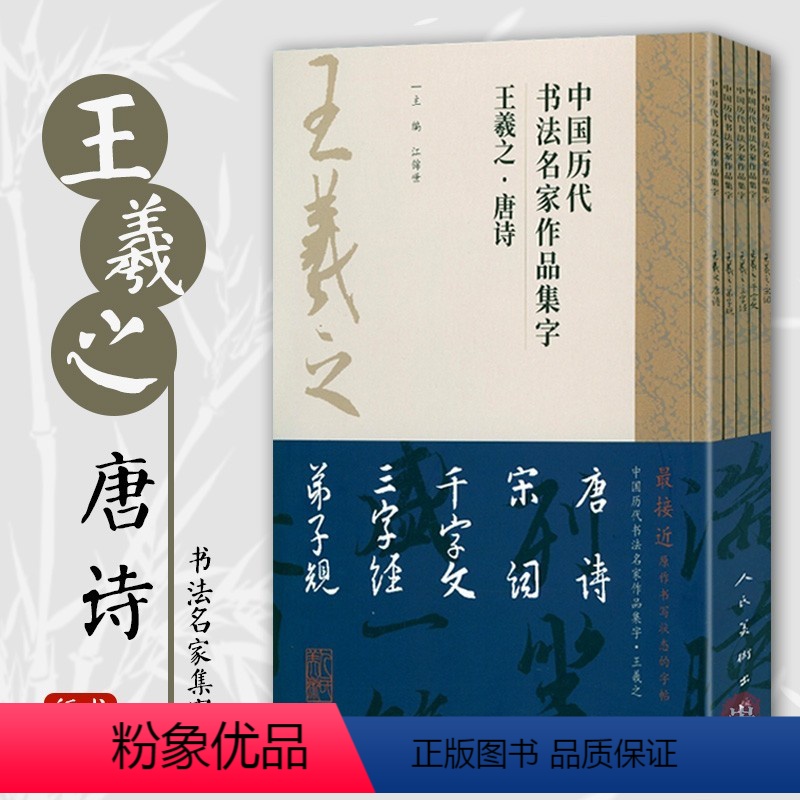 [正版]王羲之唐诗宋词三字经千字文弟子规中国历代书法名家作品集字王羲之行书集字创作放大版毛笔字帖临摹范本教程书经典古诗
