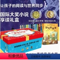 新蕾国际大奖小说-享读礼盒(52册)一座世界儿童文学宝库 [正版]新蕾国际大奖小说-享读礼盒装全52册 14大主题9-1