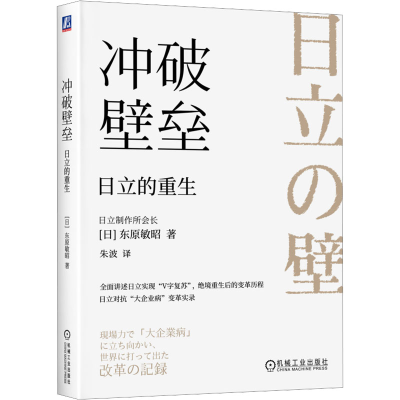 正版新书]冲破壁垒:日立的重生 [日]东原敏昭[日]东原敏昭978