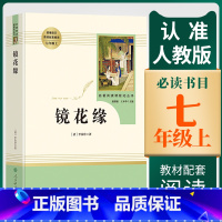 [正版]镜花缘七年级上册原著书籍李汝珍人民教育出版社人教社初中生必读学生版世界名著文学教育读物人教版文学白话版文无障碍