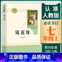 [正版]镜花缘七年级上册原著书籍李汝珍人民教育出版社人教社初中生必读学生版世界名著文学教育读物人教版文学白话版文无障碍