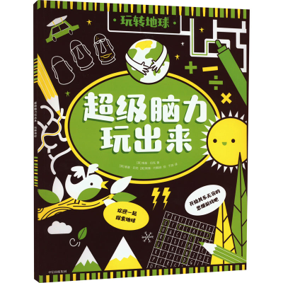 [M]超级脑力玩出来 玩转地球-9787521741162