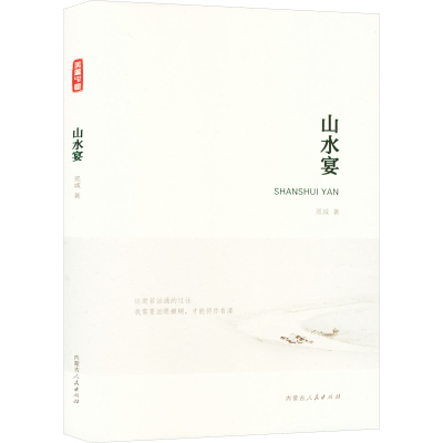 [M]山水宴-9787204176793