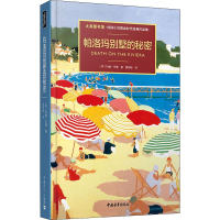 [M]帕洛玛别墅的秘密 (英)约翰·布德 著 夏彬彬 译 -9787515357126