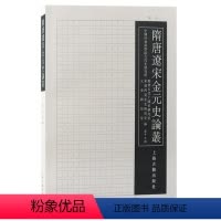 [正版]图书隋唐辽宋金元史论丛(第十三辑)刘子凡,康鹏,张国旺主编9787573208248上海古籍出版社