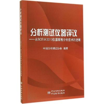 正版新书]分析测试仪器评议:从BCEIA2013仪器展看分析技术的进