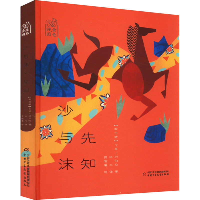 音像沙与沫 先知(黎巴嫩)卡里·纪伯伦