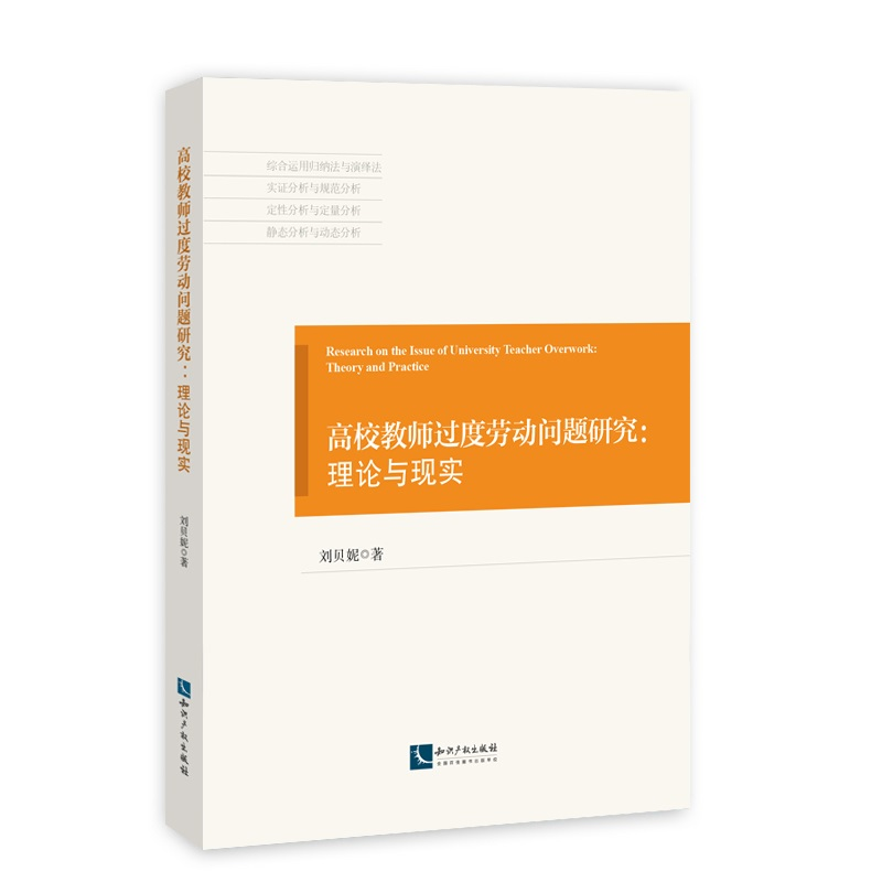 正版新书]高校教师过度劳动问题研究--理论与现实刘贝妮97875130
