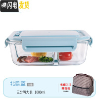 三维工匠微波炉专用碗加热饭盒分隔大容量耐热玻璃上班族便当盒带盖保鲜盒 北欧蓝大长3分隔+包(咖)