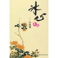 正版新书]冰心文选:小说卷王炳根9787533448332