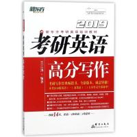 正版新书](2019)考研英语高分写作王江涛9787519303716