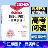 高中英语阅读理解高效训练(高考) 全国通用 [正版]周计划高中英语阅读理解高效训练高考附全文翻译高三英语阅读全国上海真题