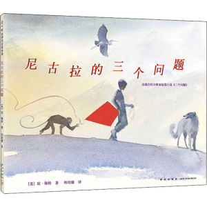 醉染图书尼古拉的三个问题9787513309936
