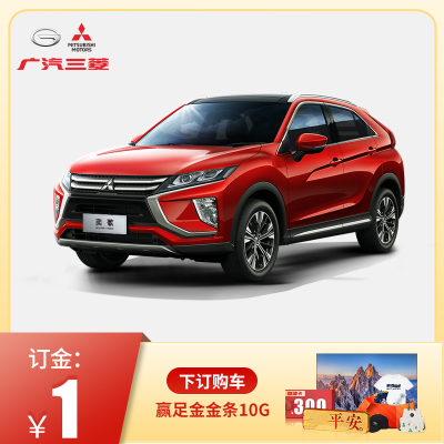订金-广汽三菱汽车奕歌SUV