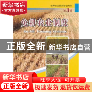 正版 免耕农业制度 中国环境科学出版社 中国环境科学出版社 9787