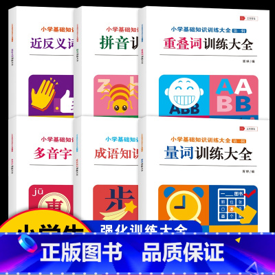 [6册]词语积累训练大全 小学通用 [正版]小学生词语积累大全训练全套12册成语训练大全语文知识大全aabb式abab重
