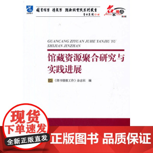馆藏资源聚合研究与实践进展
