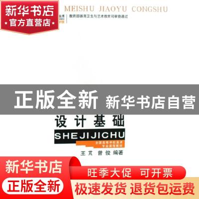 正版 设计基础 王芃,曾俊 西南师范大学出版社 9787562115809