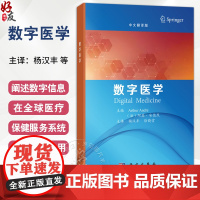 数字医学 杨汉丰 徐晓雪 主译 本书适用于医疗专业人员 包括医生护士药师健康管理者卫生信息学研究者及相关领域工作者 科学