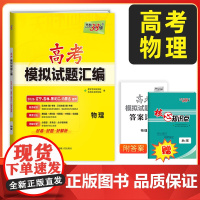 [辽宁吉林黑龙江内蒙古]天利38套2026高考适用 物理 高考模拟试题汇编 高中高三总复习模拟测试试卷基础提升训练