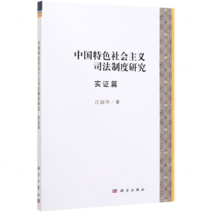 [M]中国特色社会主义司法制度研究(实证篇)-9787030582584
