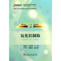 [M]氧化铝制取-9787502453879
