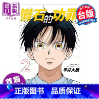 [正版]漫画 钻石的功罪 2 首刷附录版 平井大桥 台版漫画书 东立出版中商原版