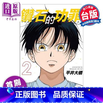 [正版]漫画 钻石的功罪 2 首刷附录版 平井大桥 台版漫画书 东立出版中商原版