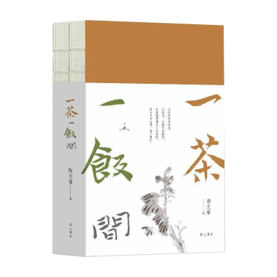 醉染图书一茶一饭间(全2册)9787546193854
