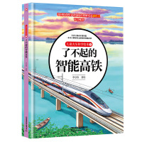 儿童火车科学绘本 4 了不起的智能高铁