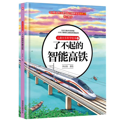 儿童火车科学绘本 4 了不起的智能高铁