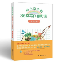 正版新书]给小学生的36堂写作自助课张荣9787533497163