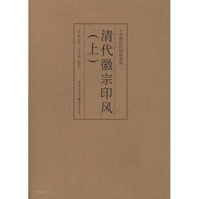 醉染图书清代徽派印风(上)9787229035686
