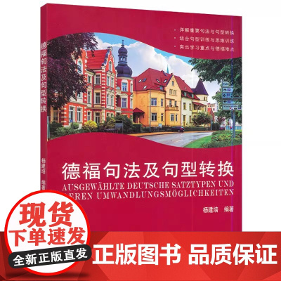 德福句法及句型转换 杨建培 德语专业考试自学入门教材书籍 DSH德福考试 德福重点难点学习 同济大学出版社