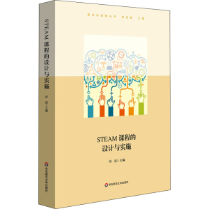醉染图书STEAM课程的设计与实施9787576017472