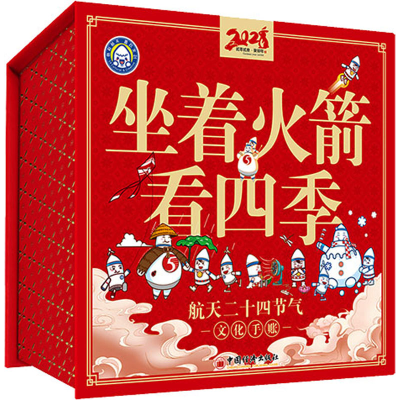 [M]坐着火箭看四季 航天二十四节气文化手账-9787513671538