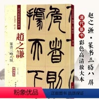 [正版]赵之谦篆书三略八屏 清代篆书名家经典彩色高清放大本超清原帖 毛笔篆书练字帖古帖临摹附繁体旁注 中国书店